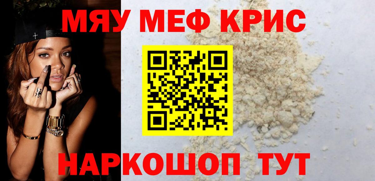 Меф мяу мяу мука Шелехов