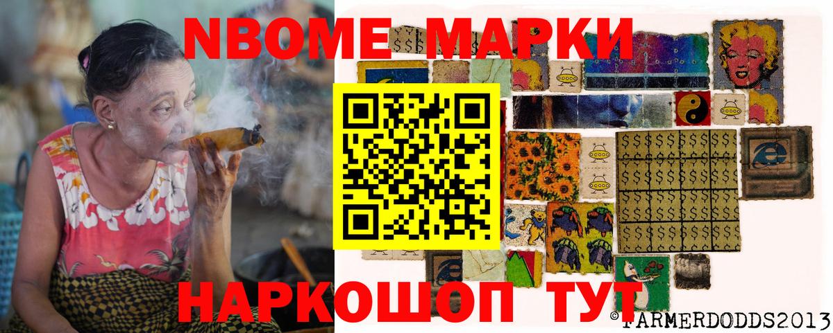 Марки NBOMe 1,5мг Шелехов
